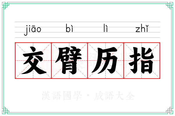 交臂历指