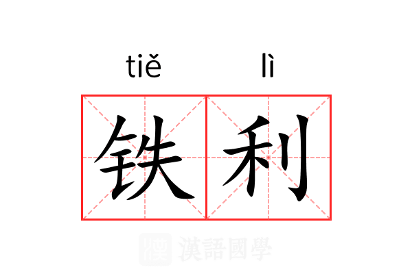 铁利