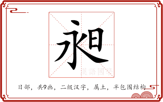 昶