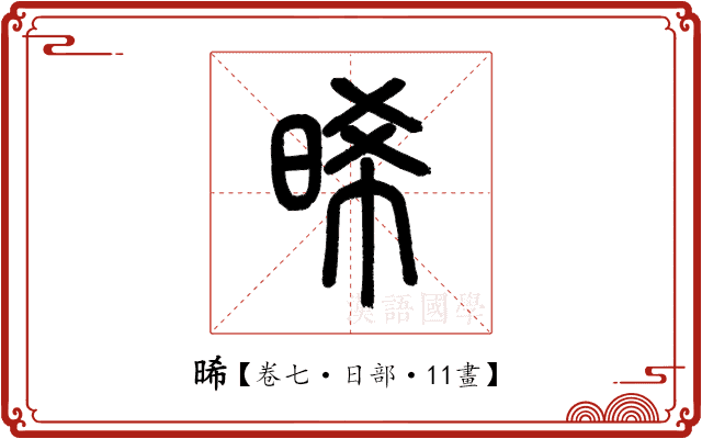 晞