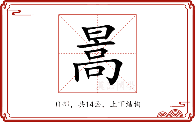 暠