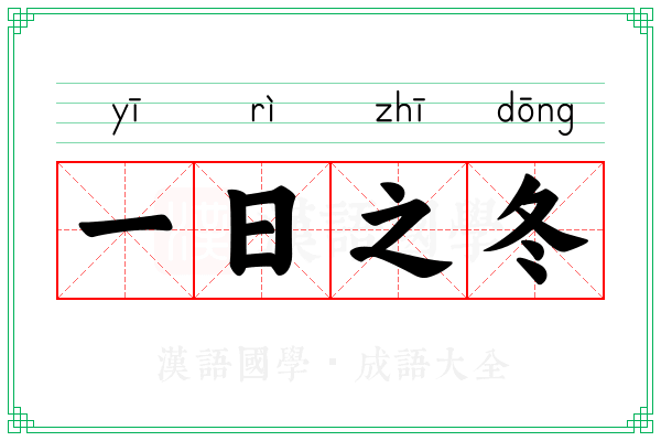 一日之冬