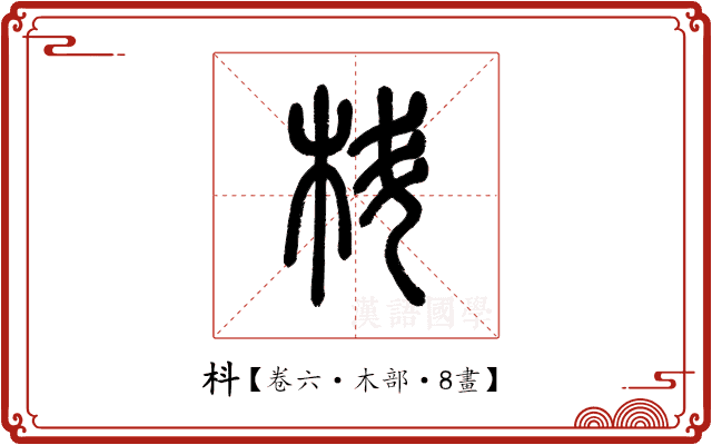 枓