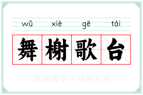 舞榭歌台