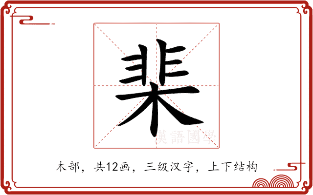 棐