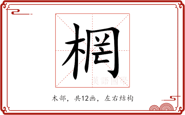 棢