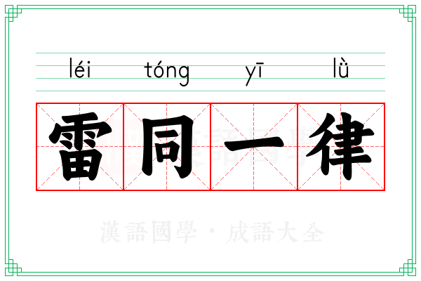 雷同一律