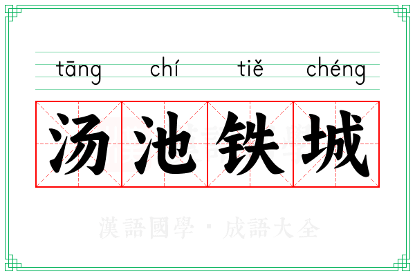 汤池铁城