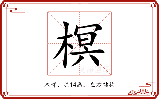 榠