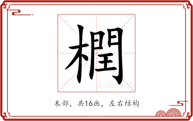 橍