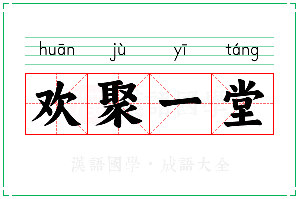 欢聚一堂