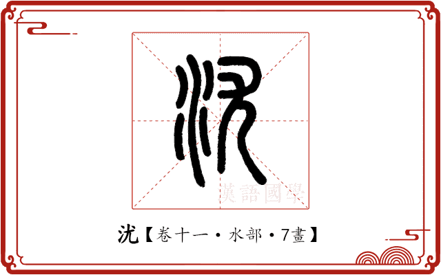 沋