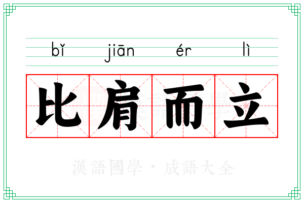 比肩而立