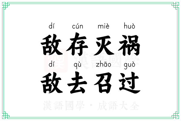 敌存灭祸，敌去召过