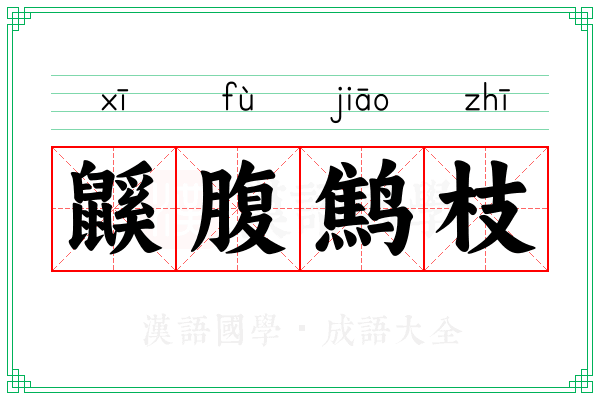 鼷腹鹪枝