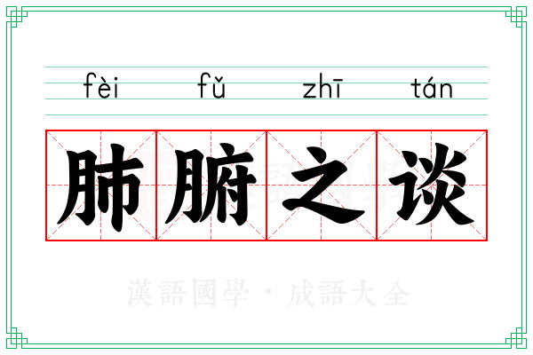 肺腑之谈