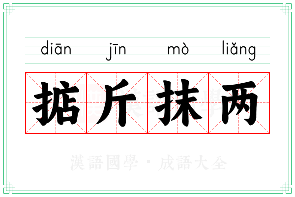 掂斤抹两