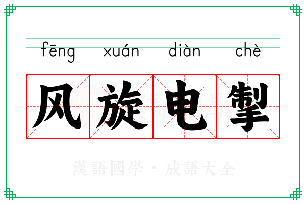 风旋电掣