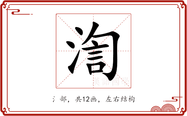 渹