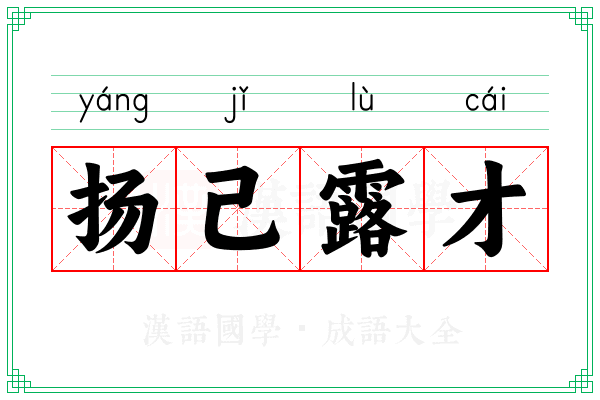 扬己露才