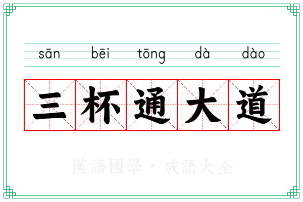 三杯通大道