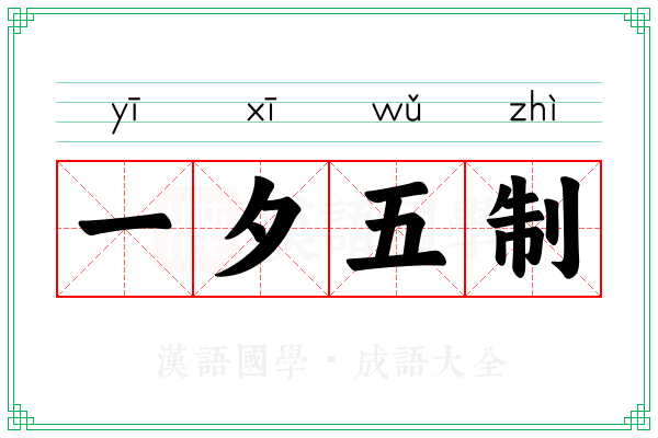 一夕五制