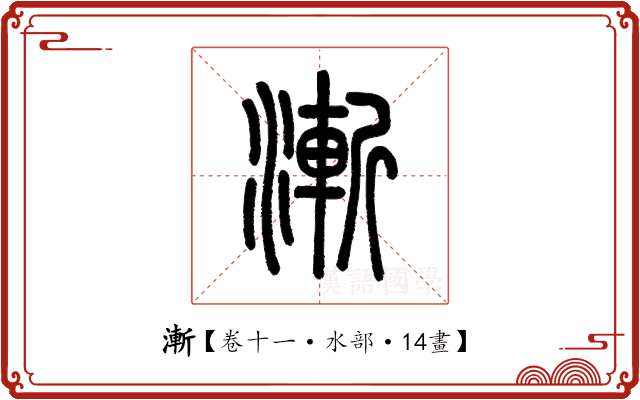 漸