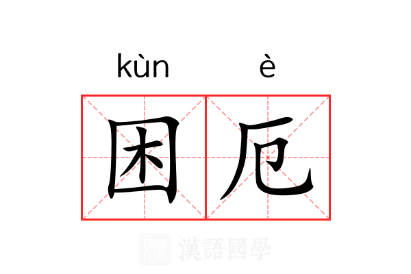 困厄