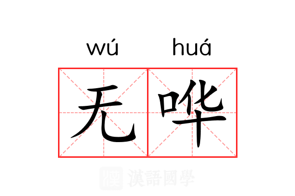 无哗