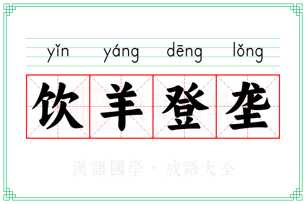 饮羊登垄