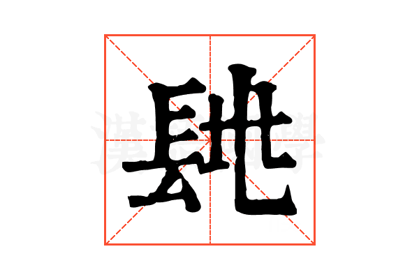 𨱶