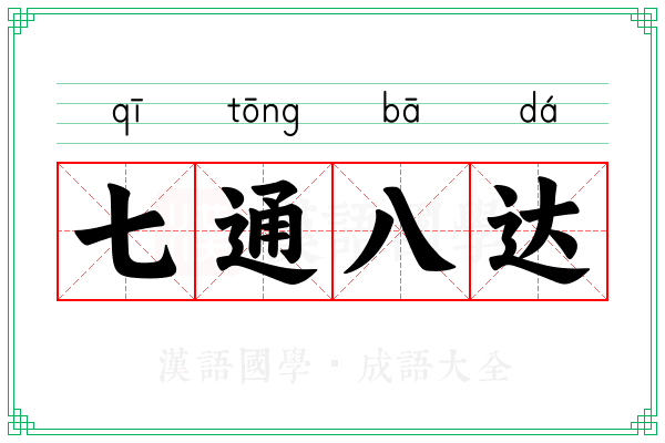 七通八达