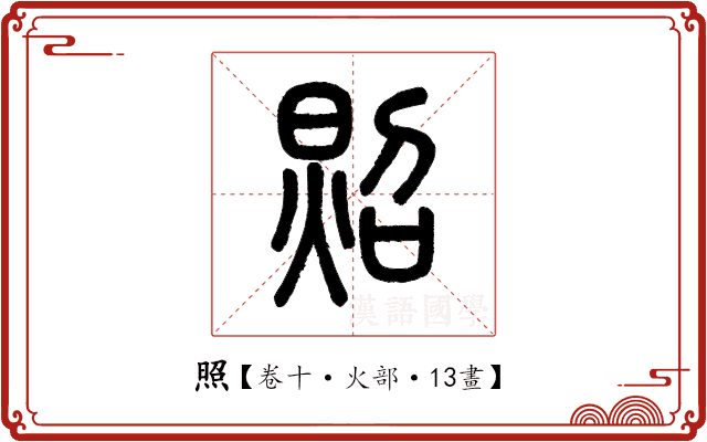 照