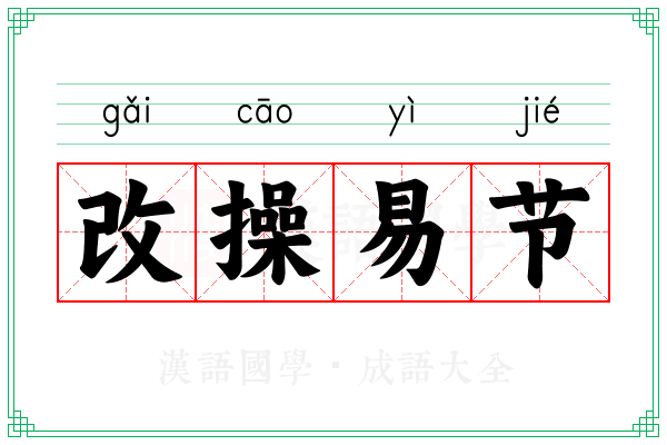 改操易节