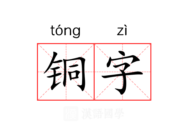 铜字