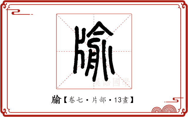 牏