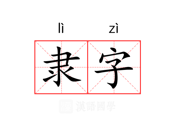 隶字