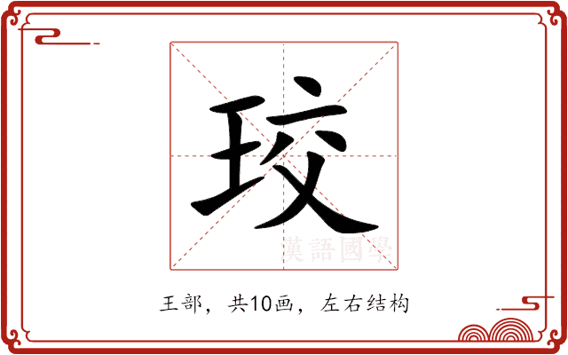 珓