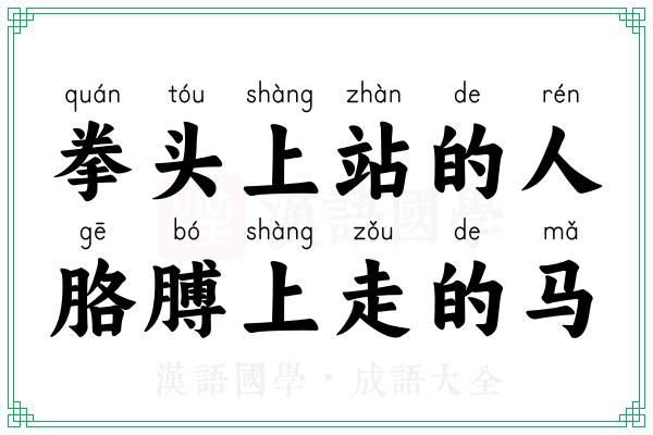 拳头上站的人，胳膊上走的马