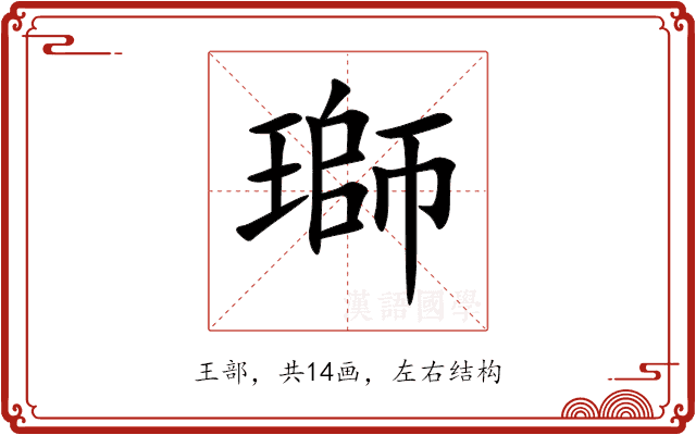 瑡