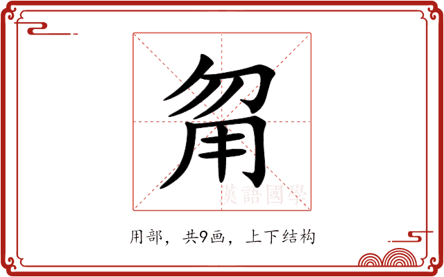 甮