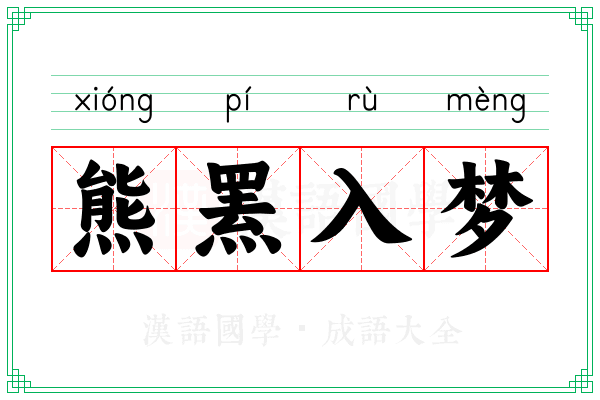 熊罴入梦