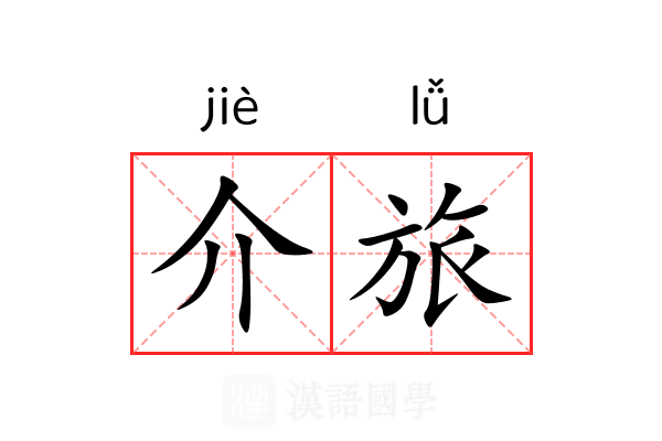 介旅