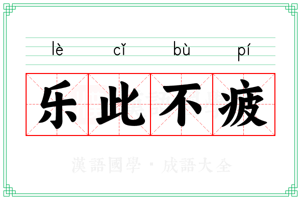 乐此不疲