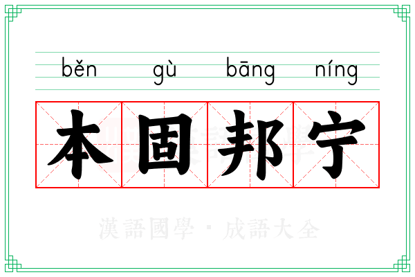 本固邦宁