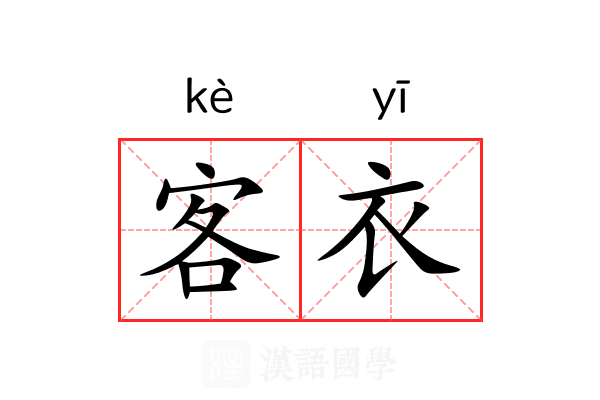 客衣