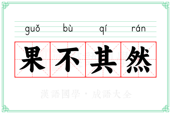 果不其然