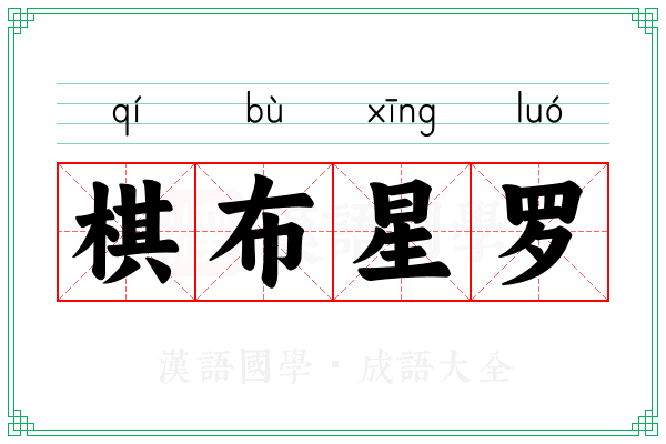 棋布星罗