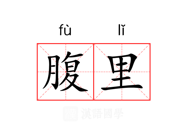 腹里