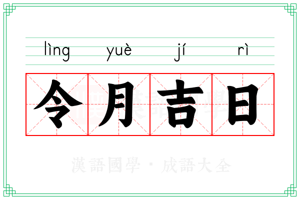 令月吉日